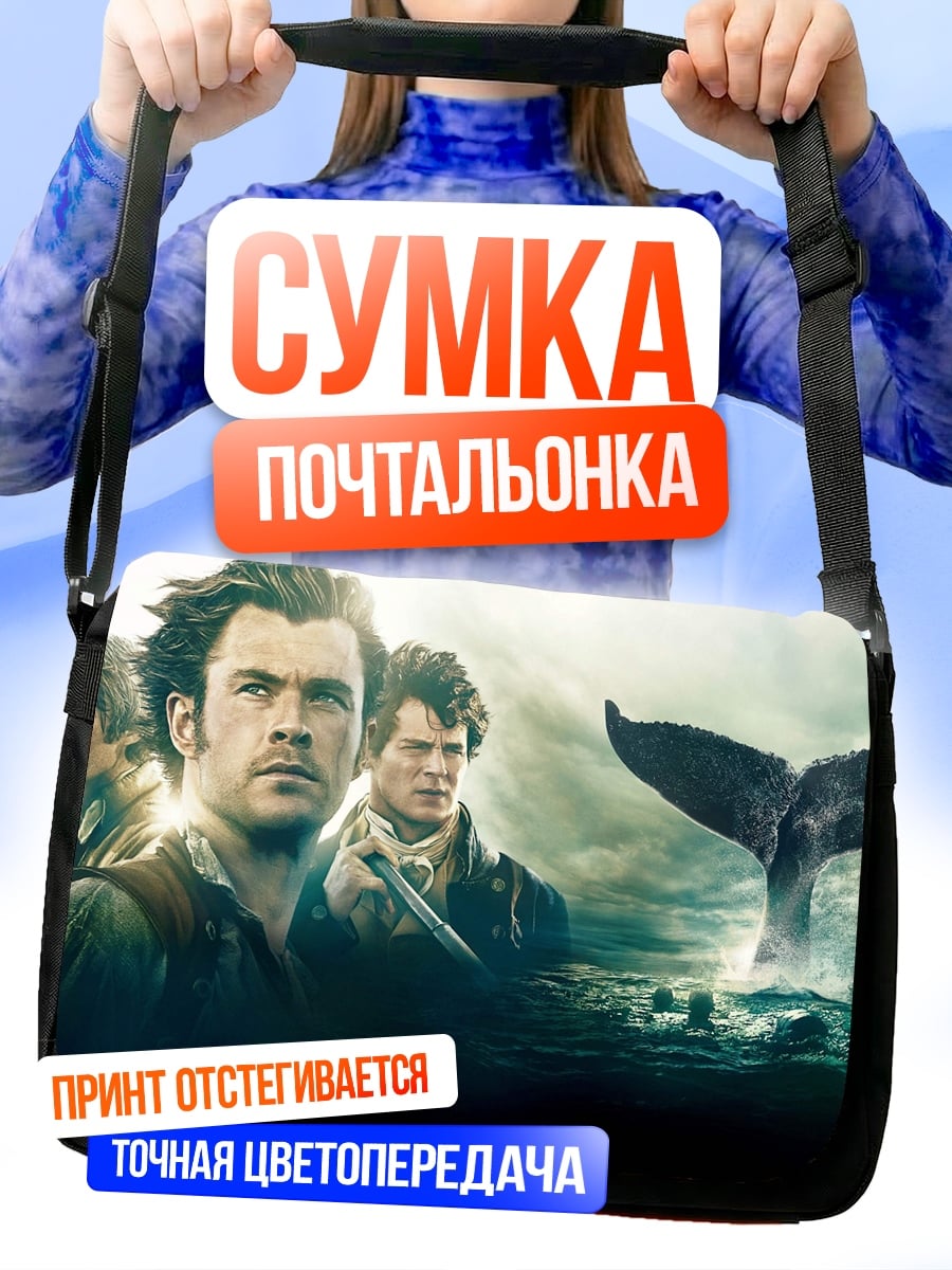 Сумка-почтальонка охота на кита