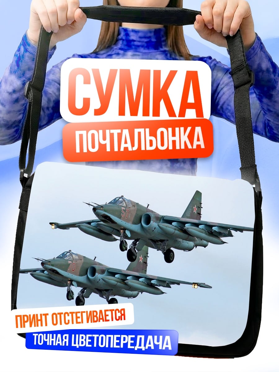 Сумка-почтальонка два самолета