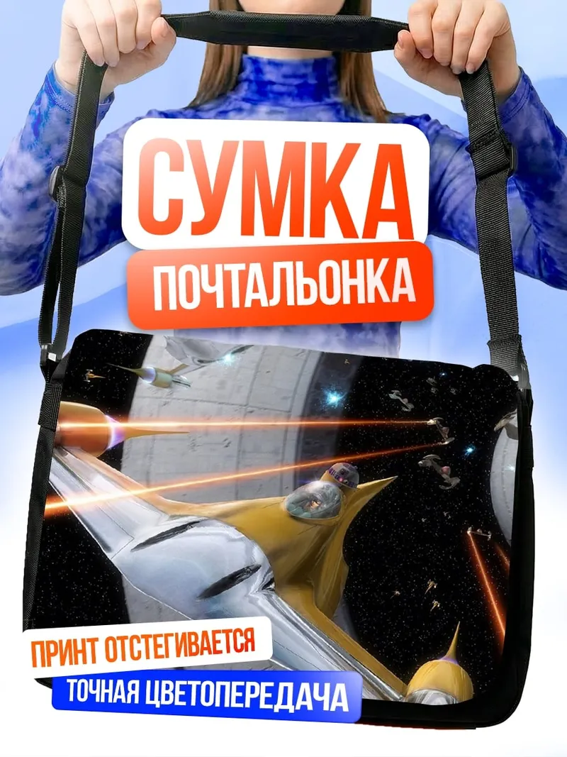 Сумка-почтальонка Космическая битва