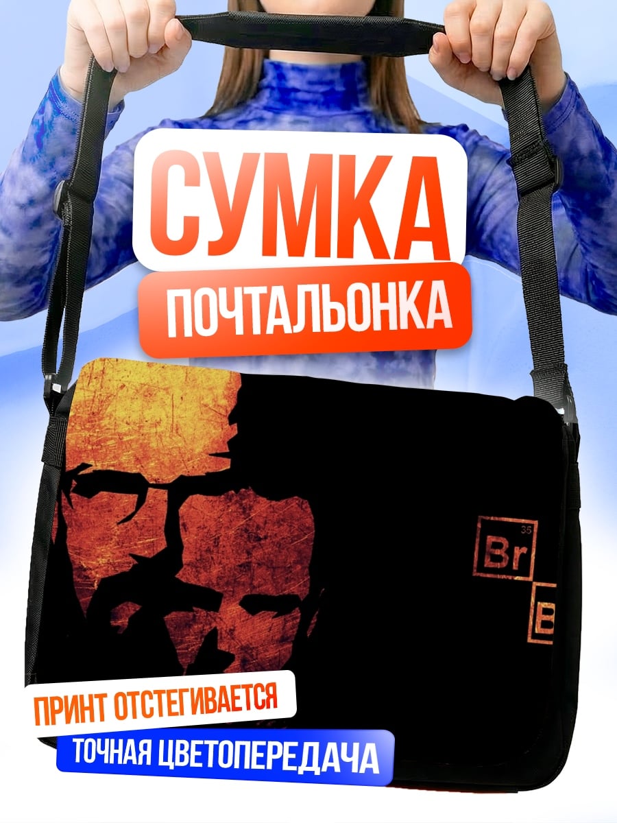 Сумка-почтальонка во все тяжкие