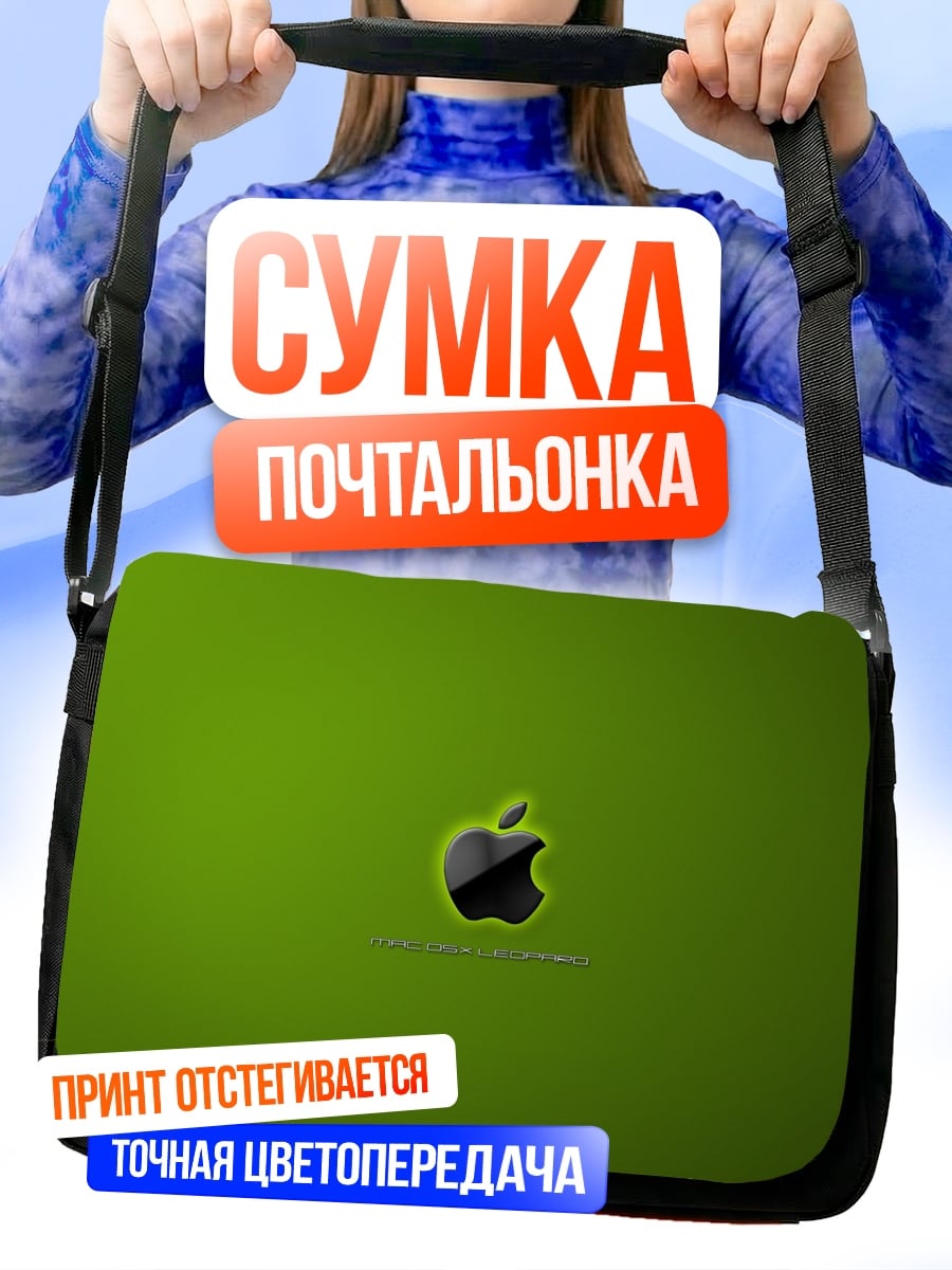 Сумка-почтальонка яблоко логотип