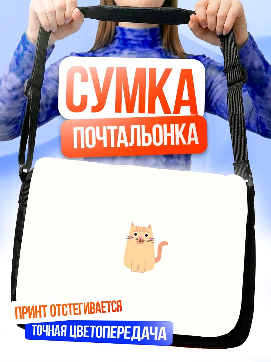 Сумка-почтальонка Рыжий кот