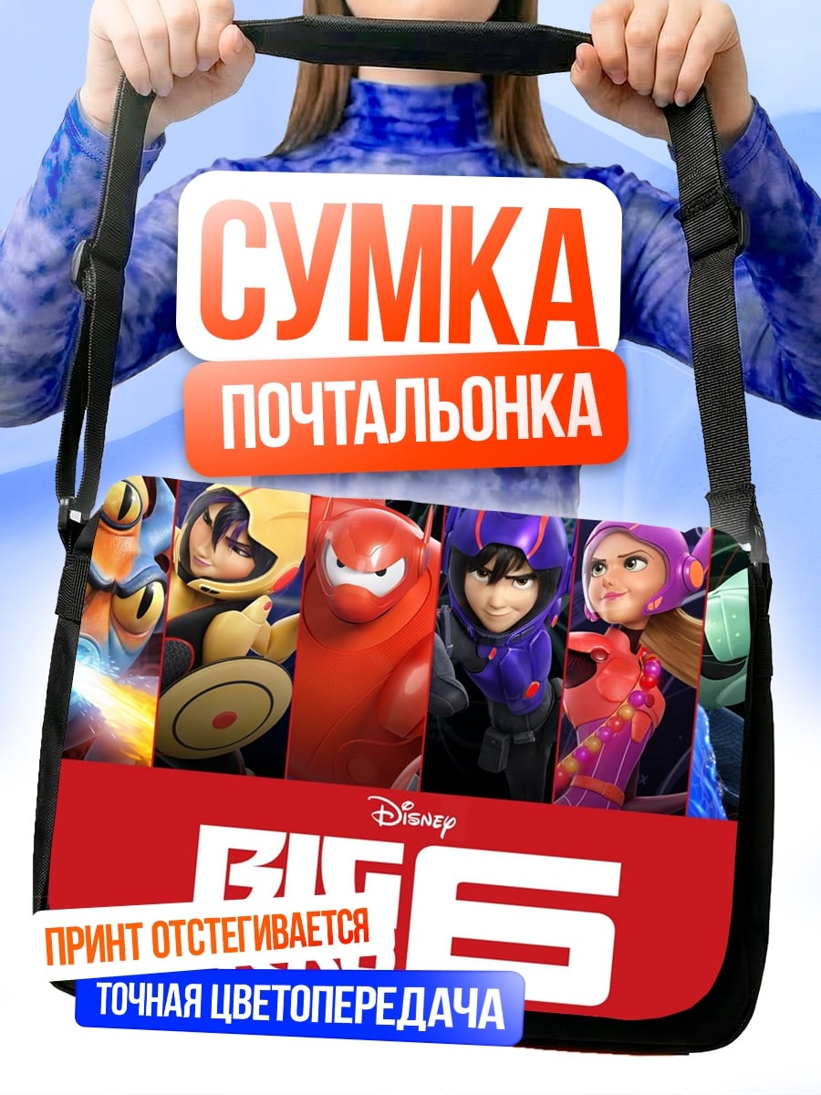Сумка-почтальонка Большая шестерка