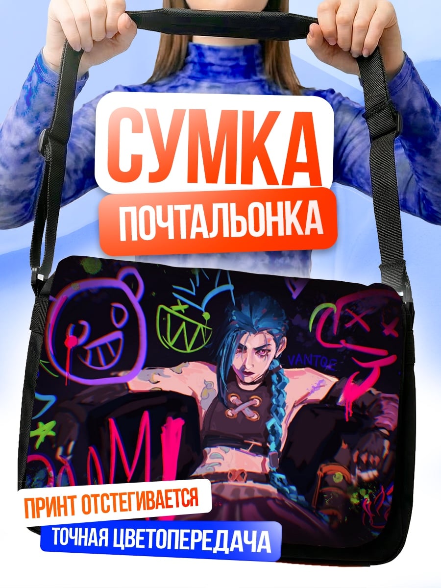 Сумка-почтальонка Джинкс