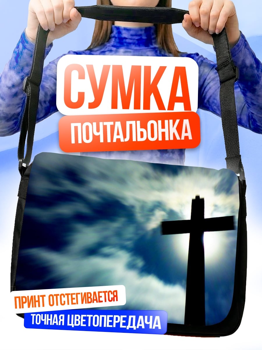 Сумка-почтальонка Христианский крест на небе