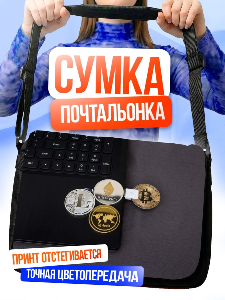 Сумка-почтальонка Криптовалюта на ноутбуке