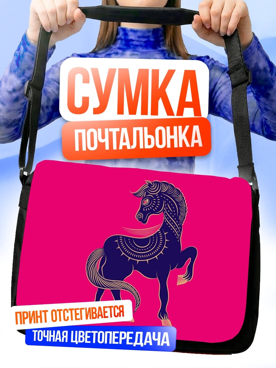 Сумка-почтальонка Узорчатый конь