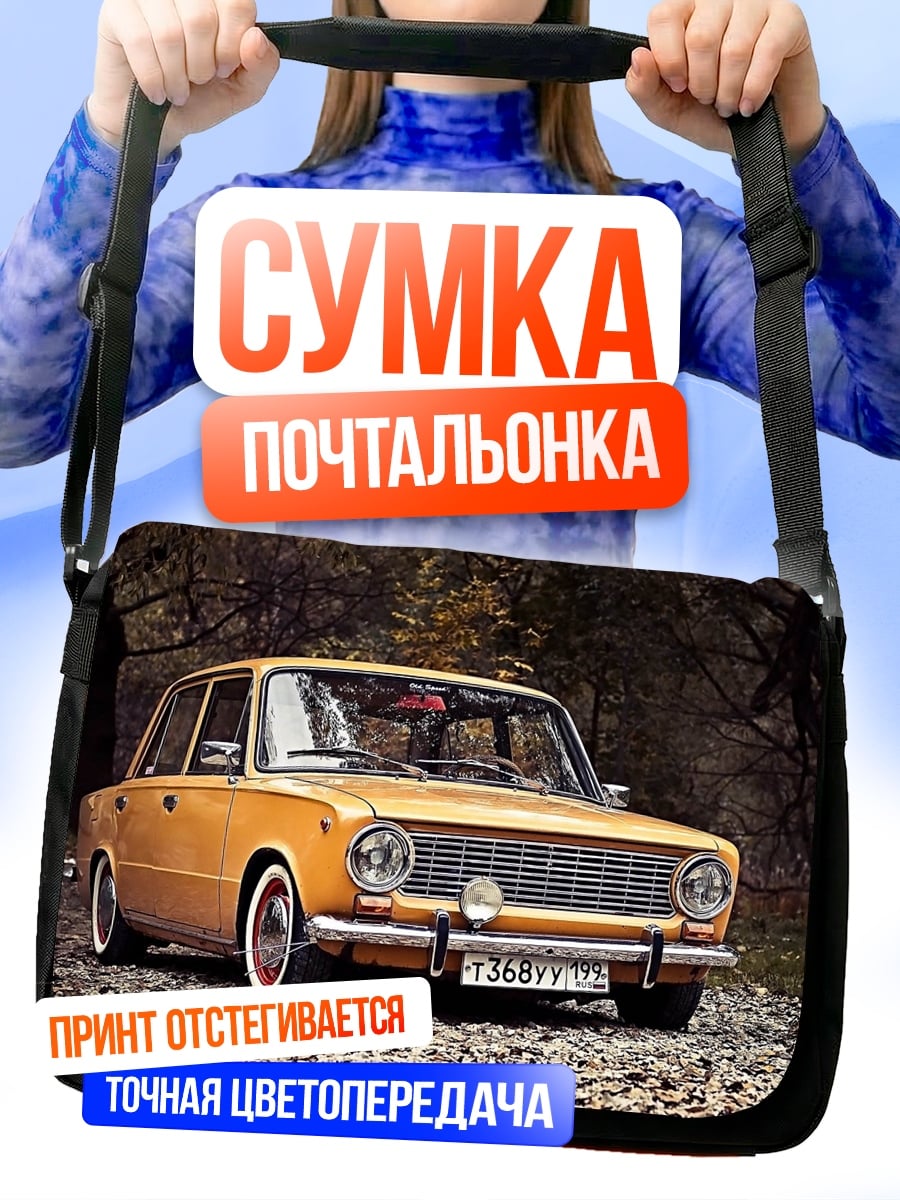 Сумка-почтальонка Ретро автомобиль