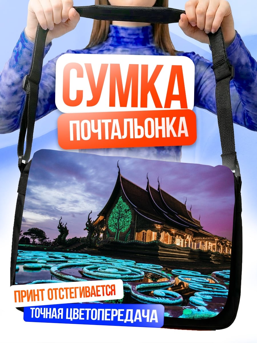 Сумка-почтальонка Храм в сумерках