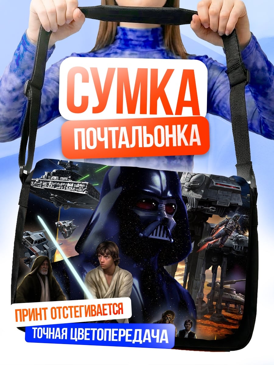 Сумка-почтальонка Звездные войны