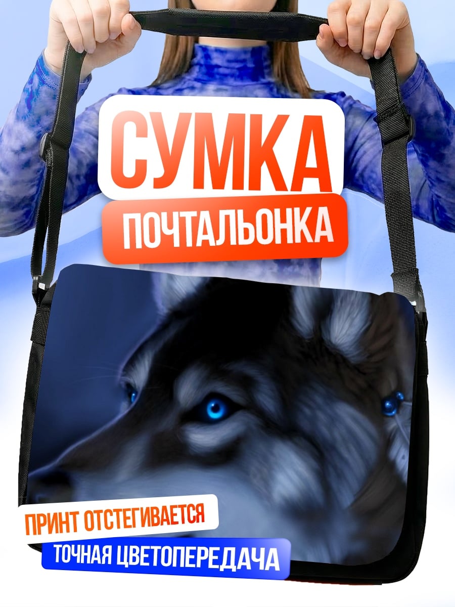 Сумка-почтальонка Волк с синими глазами