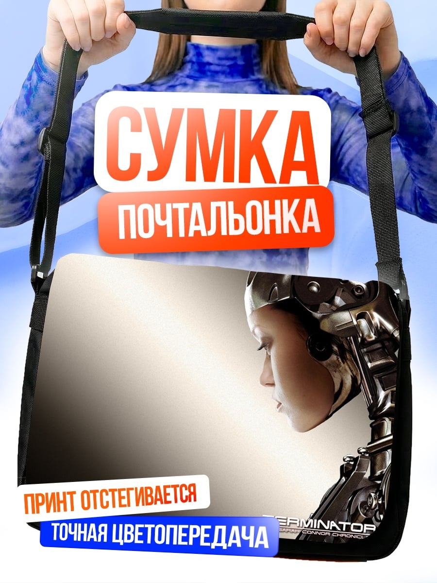 Сумка-почтальонка Терминатор