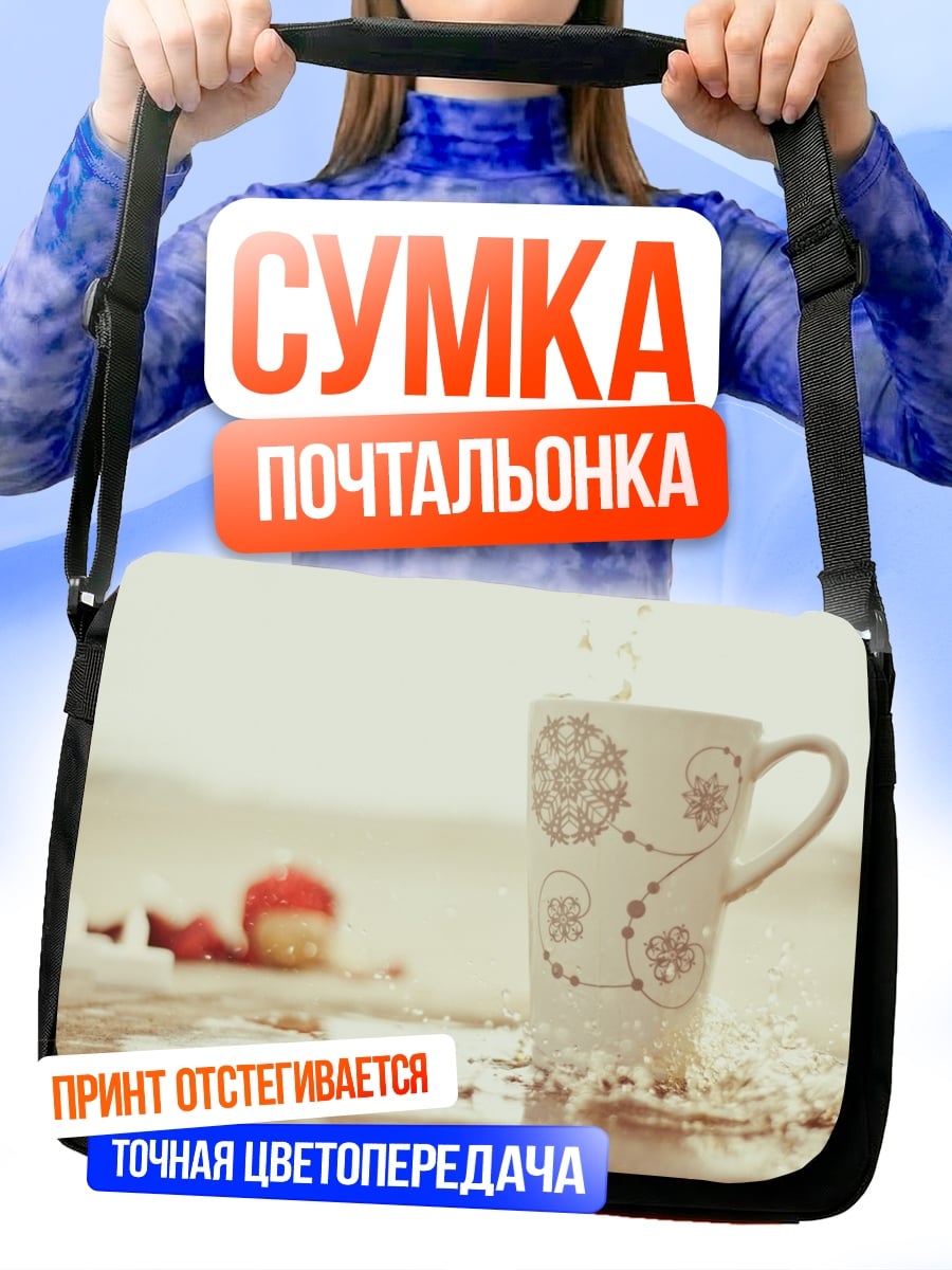 Сумка-почтальонка Чашка с узором
