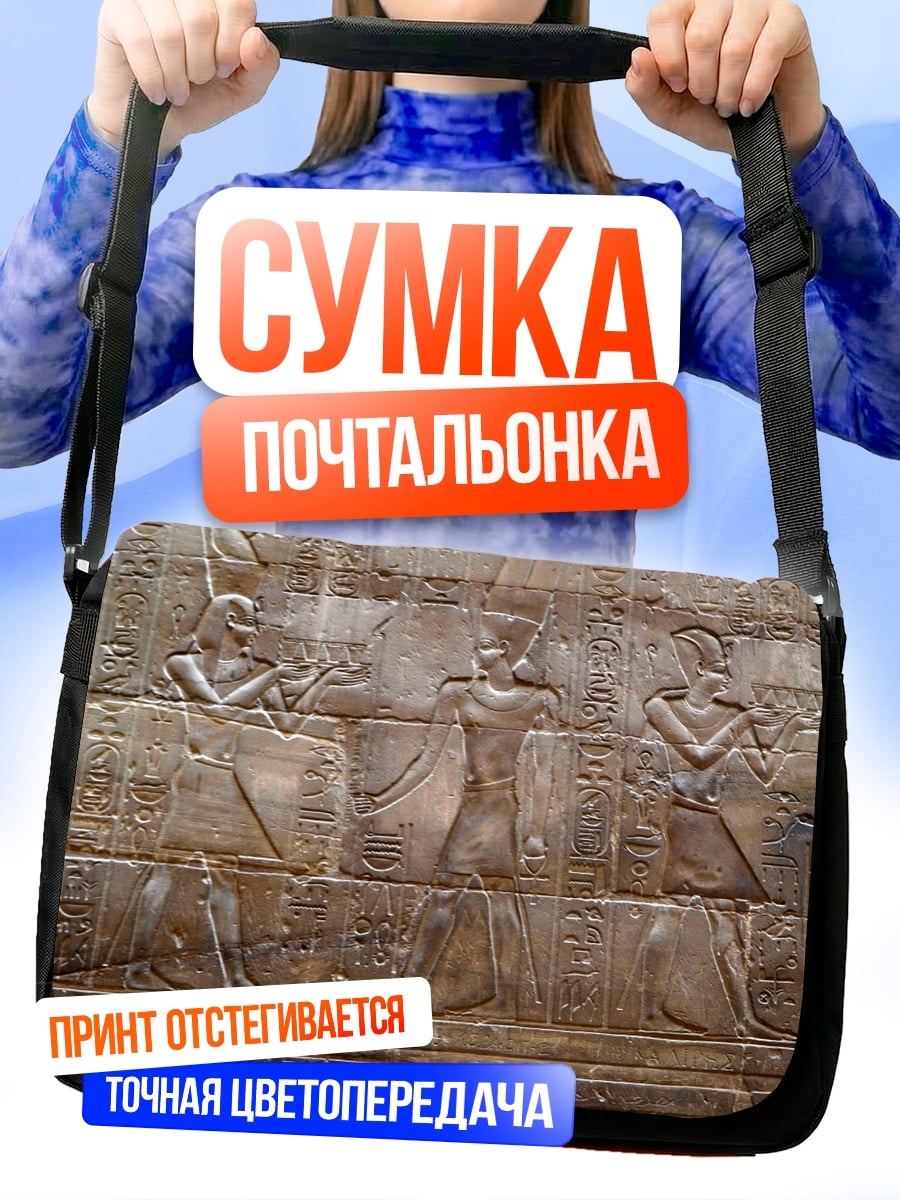 Сумка-почтальонка Древние египетские барельефы