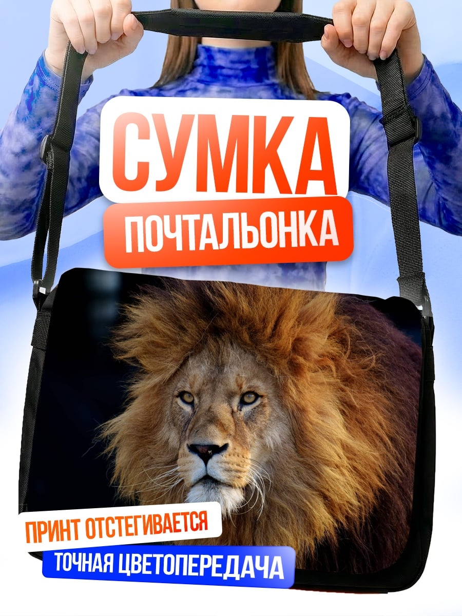 Сумка-почтальонка Лев с гривой