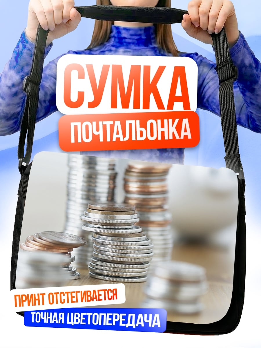 Сумка-почтальонка Стопки монет