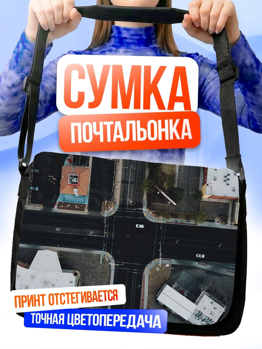 Сумка-почтальонка городской перекресток сверху