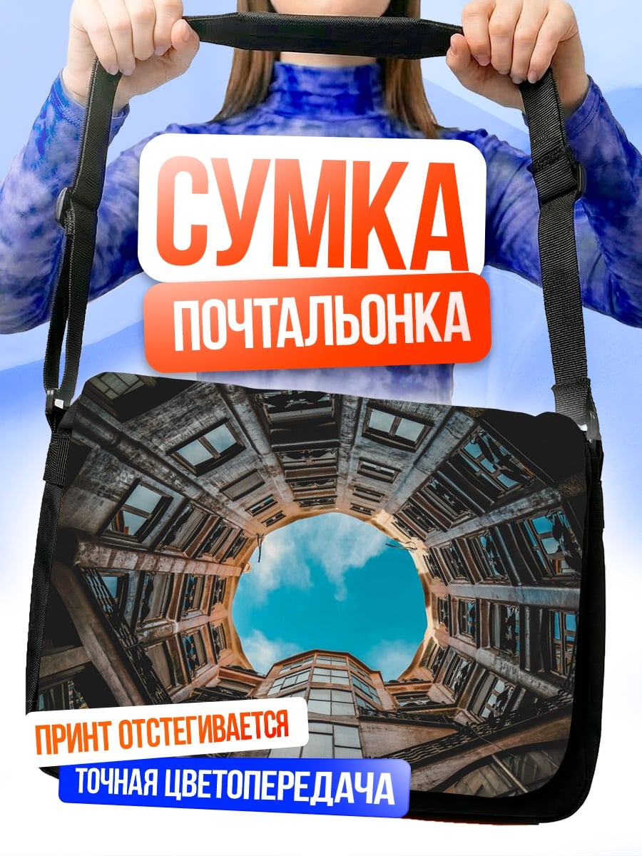 Сумка-почтальонка колодец зданий