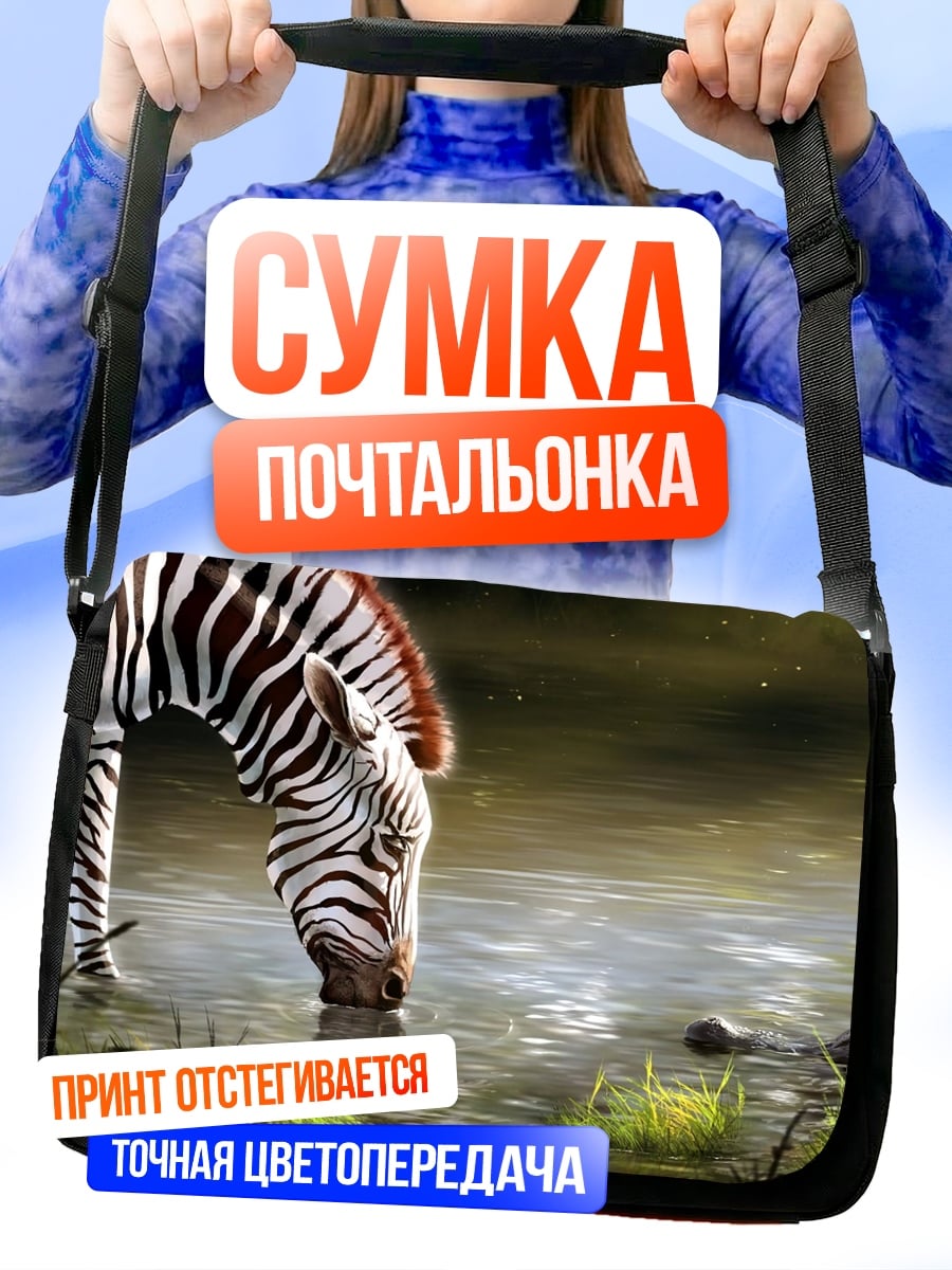 Сумка-почтальонка зебра у воды