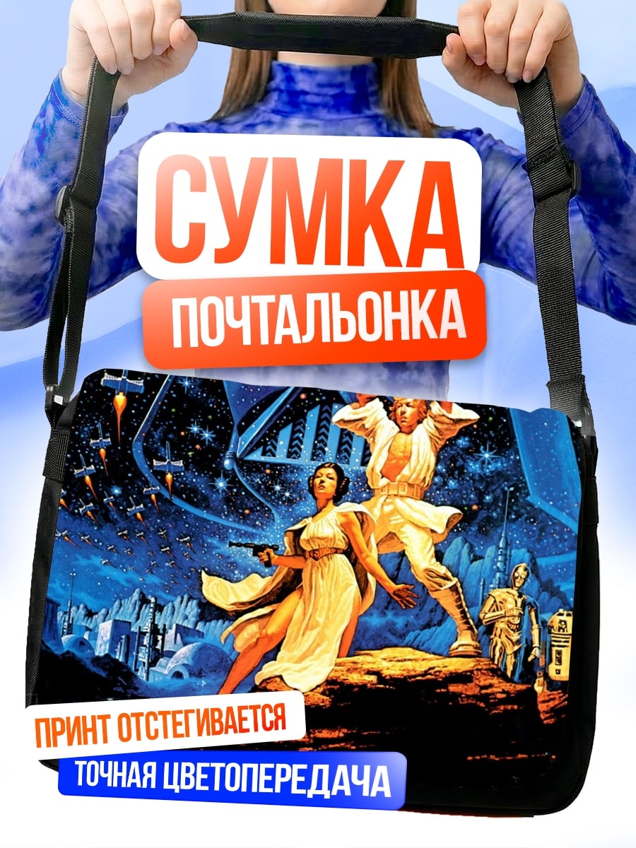 Сумка-почтальонка Звездные войны