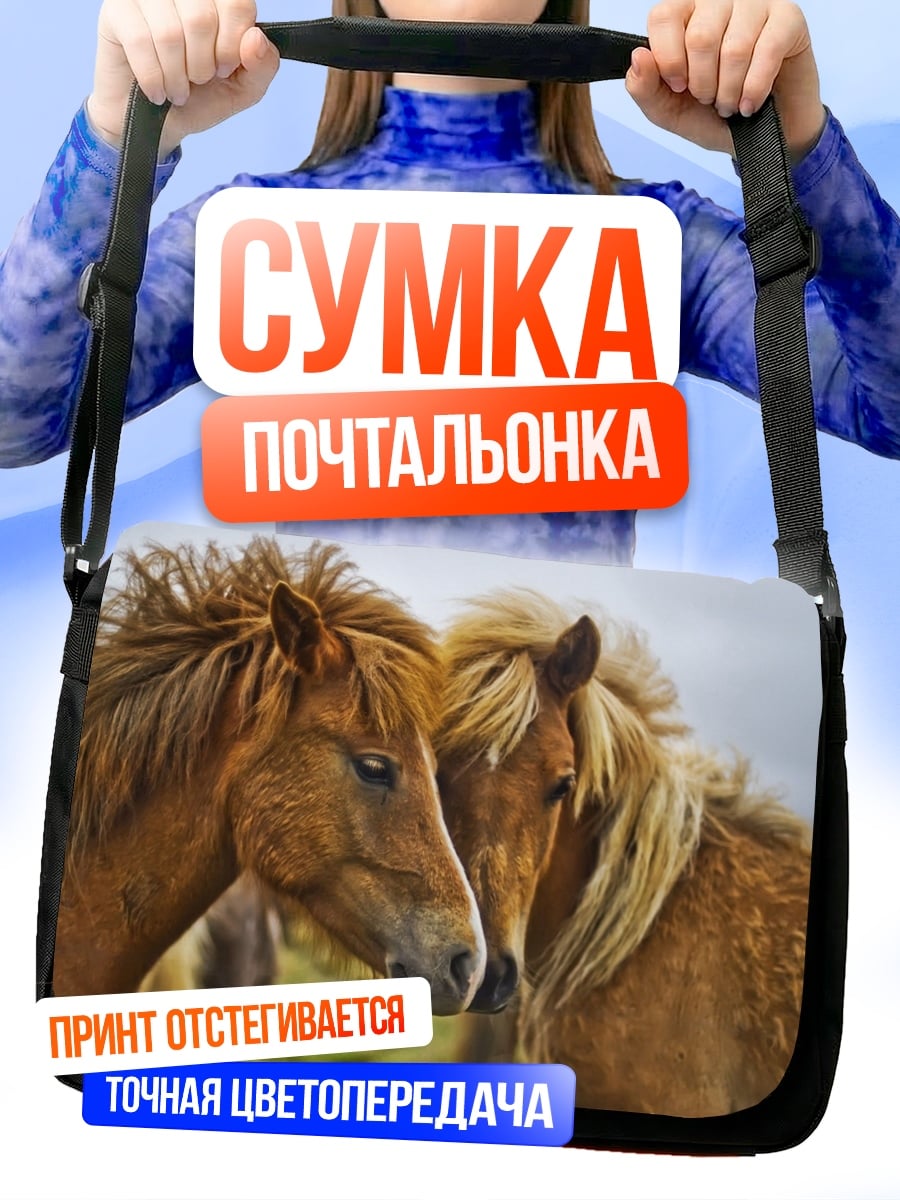 Сумка-почтальонка Две лошади вместе