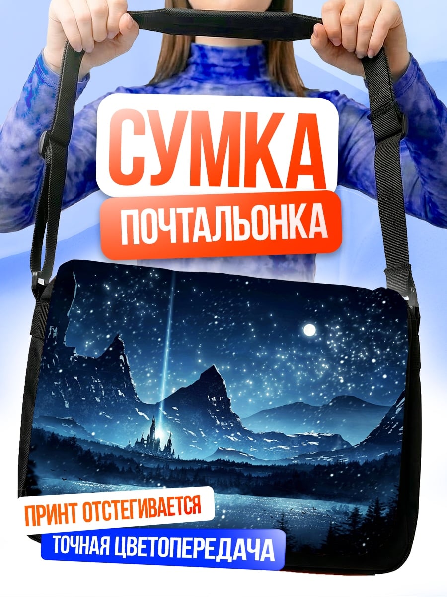 Сумка-почтальонка Звездная ночь замок