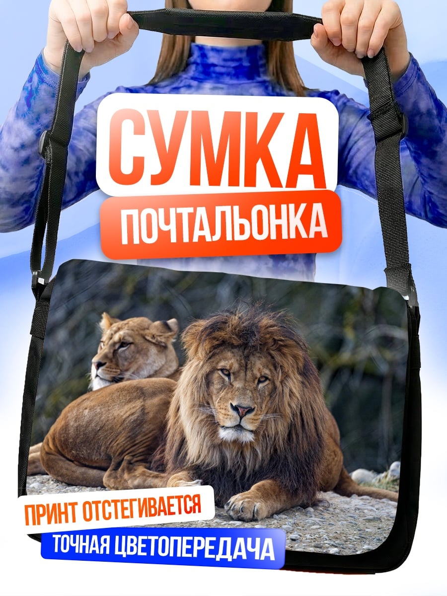 Сумка-почтальонка Лев и львица