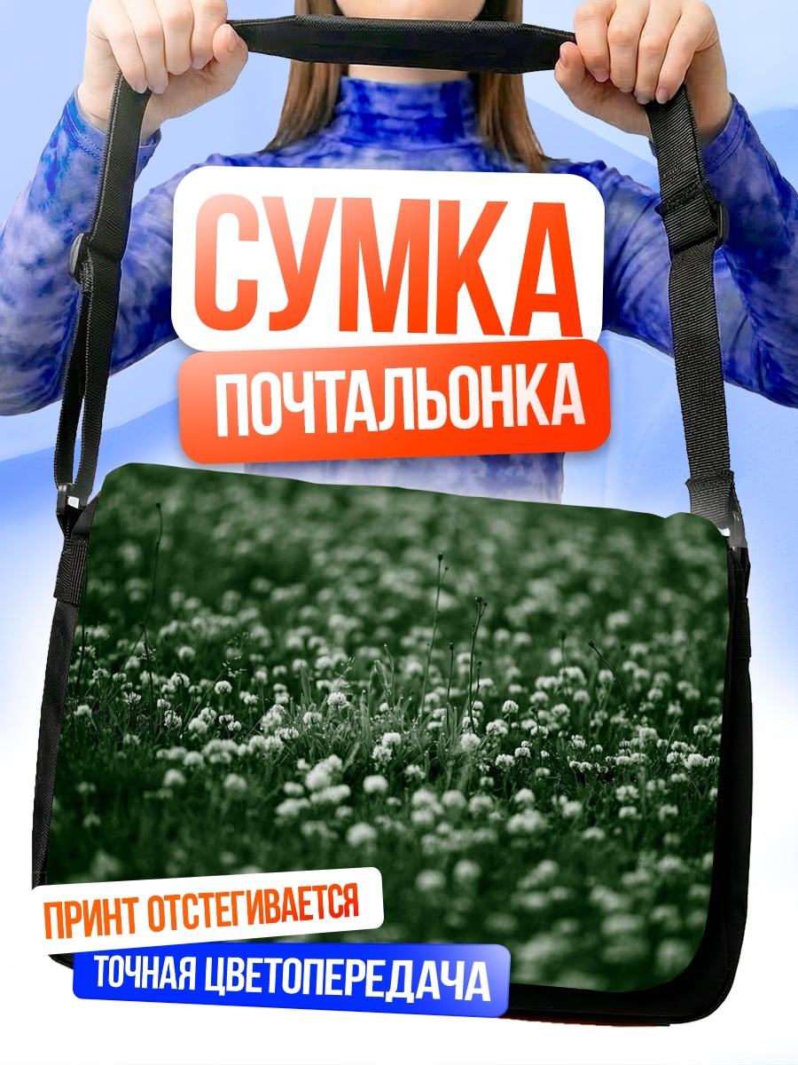 Сумка-почтальонка Поле клевера