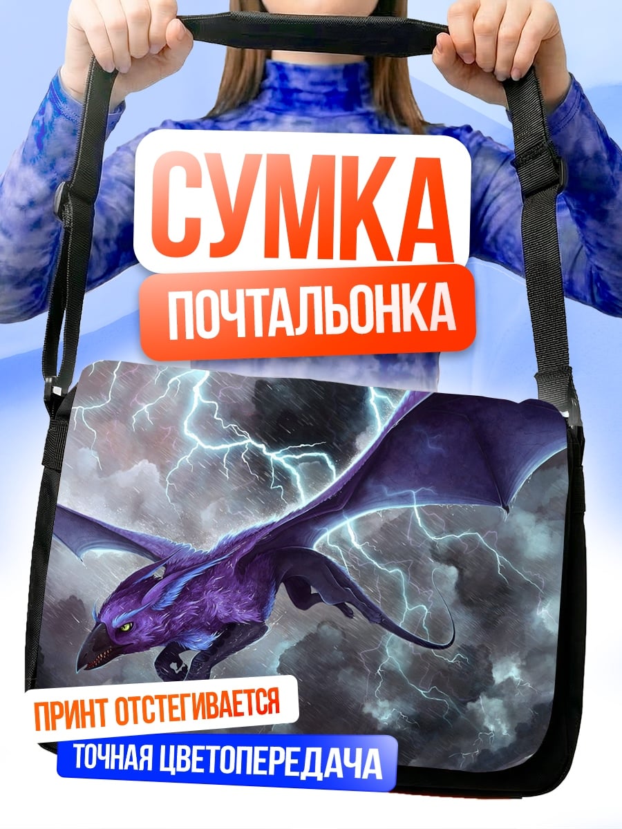 Сумка-почтальонка Дракон в грозу