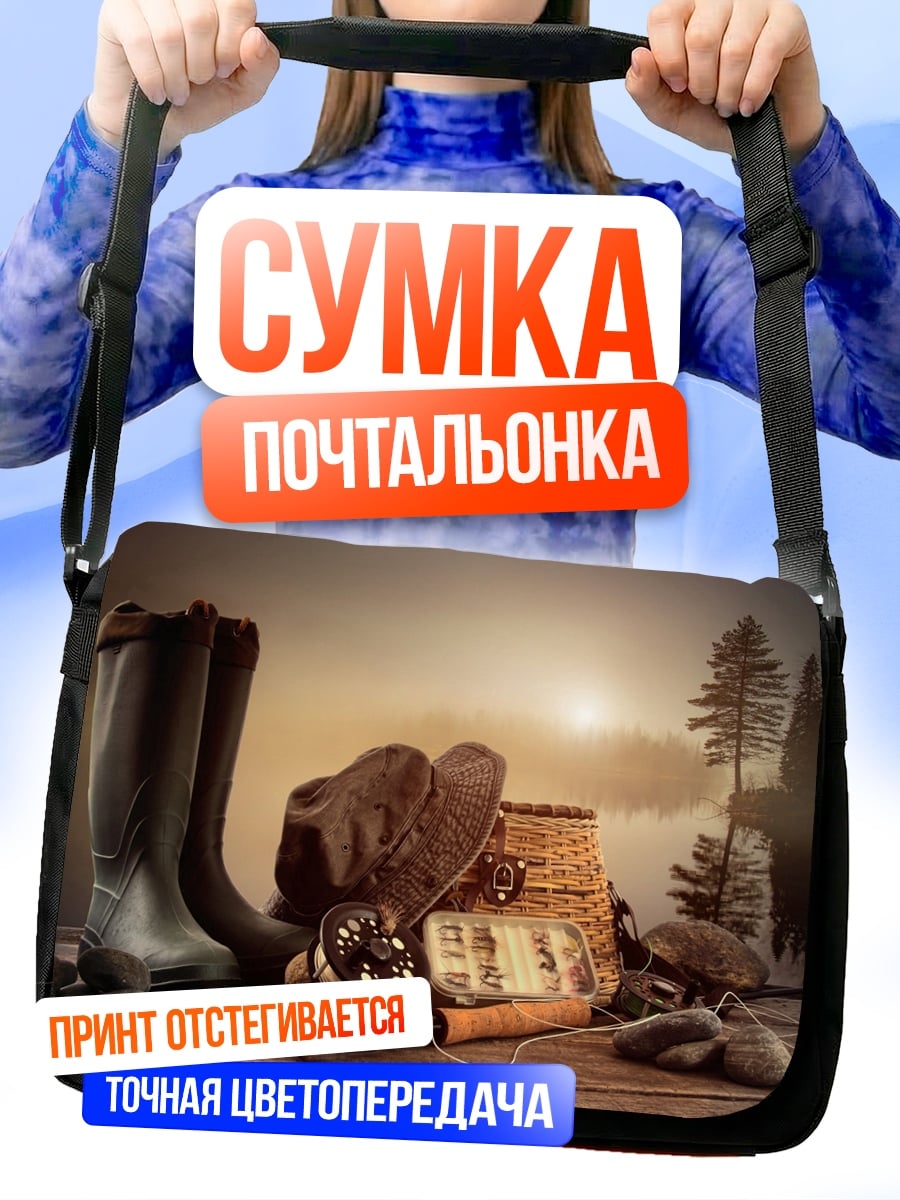 Сумка-почтальонка Рыбацкие принадлежности