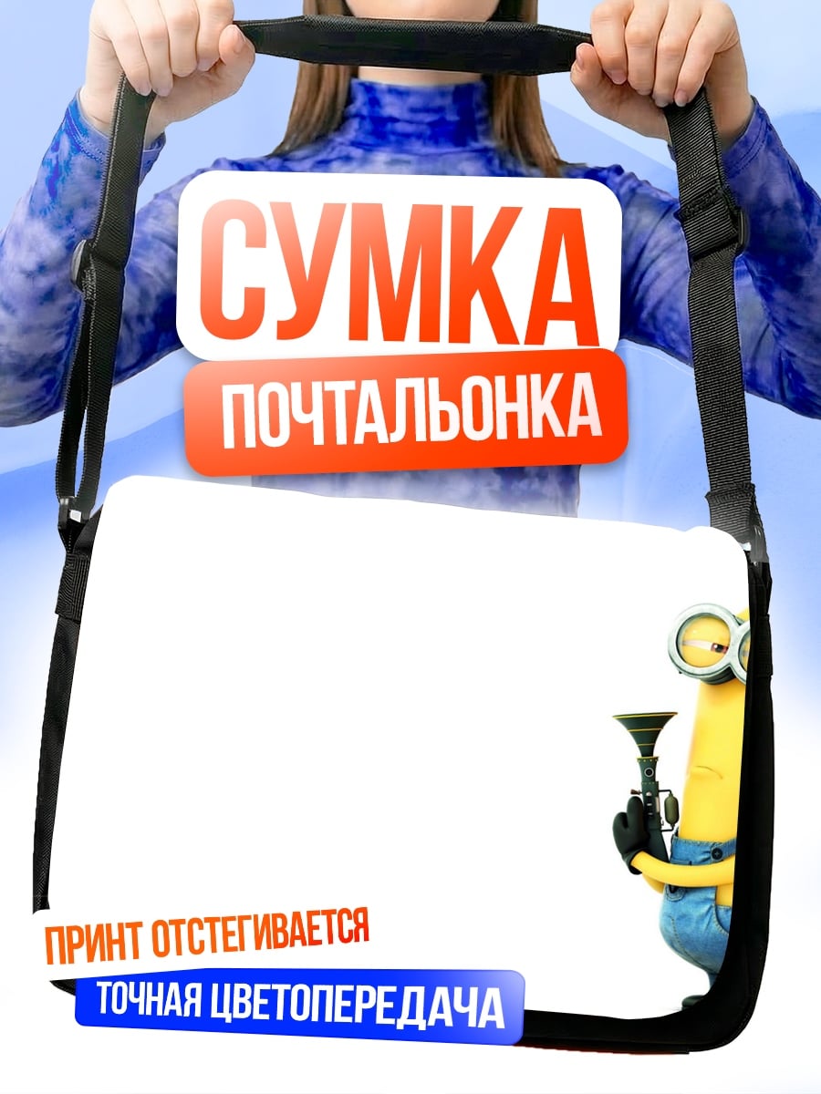Сумка-почтальонка Миньон с трубой