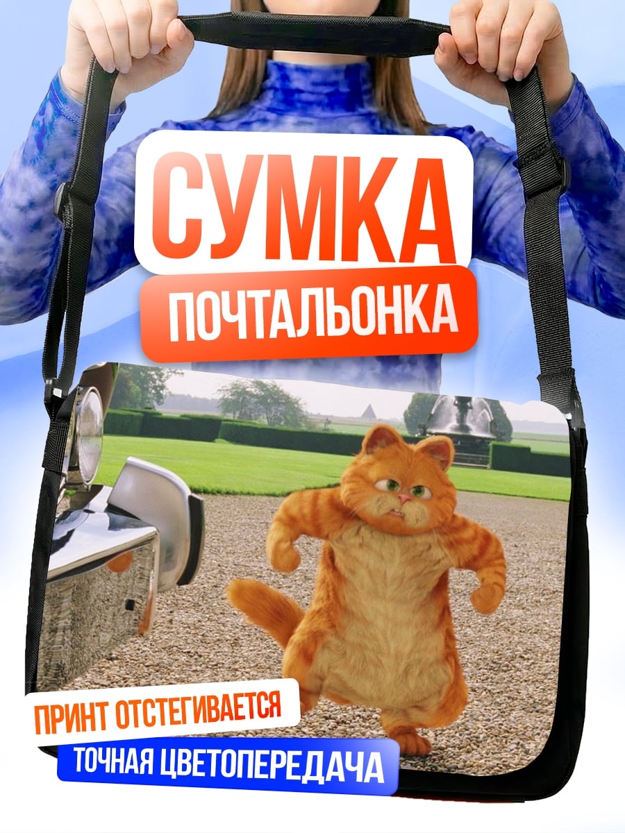 Сумка-почтальонка Рыжий кот Гарфилд