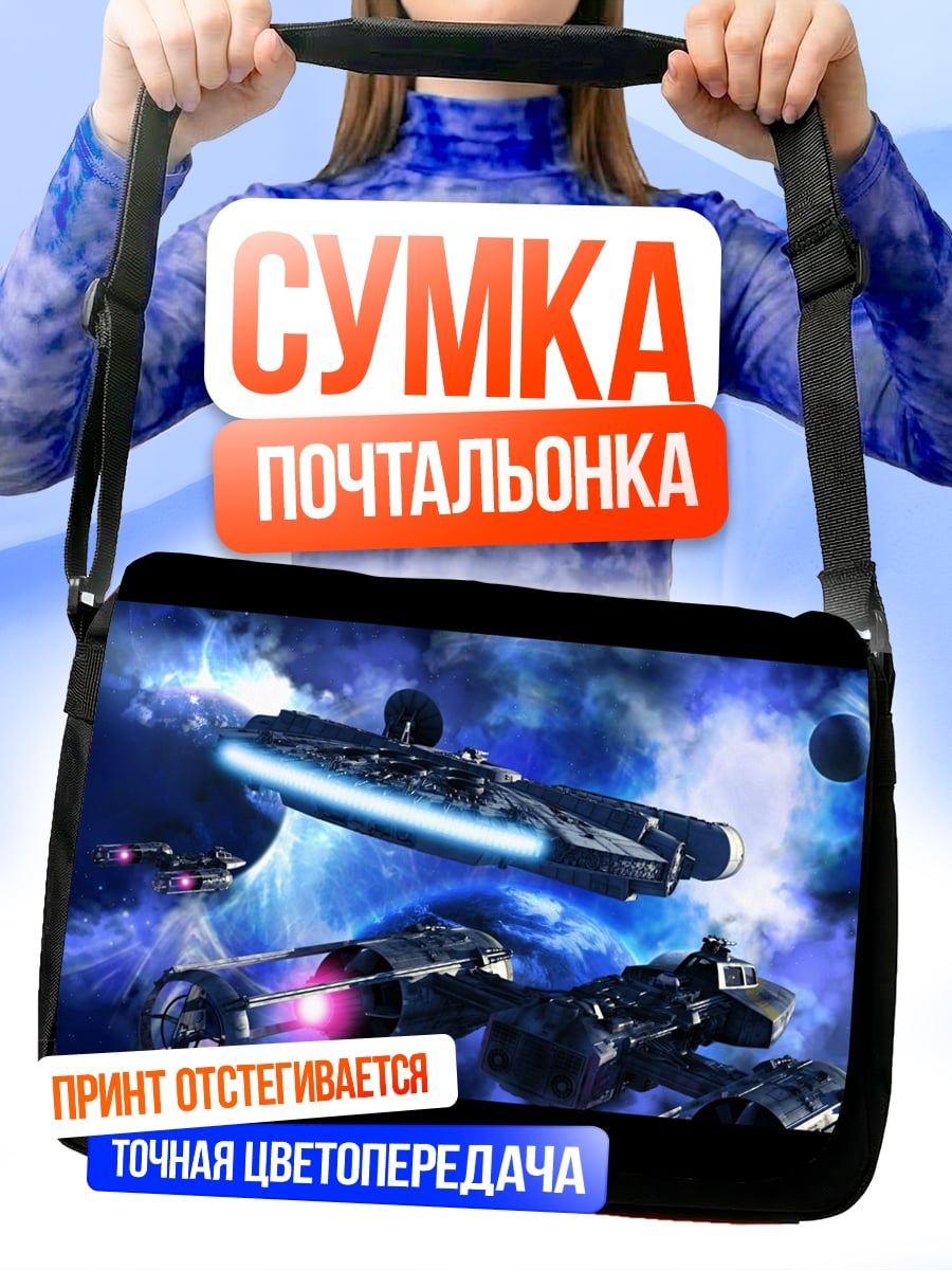 Сумка-почтальонка космические корабли битва