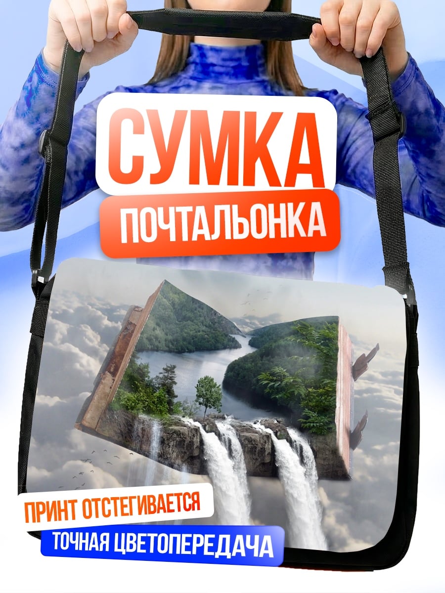 Сумка-почтальонка книга водопад