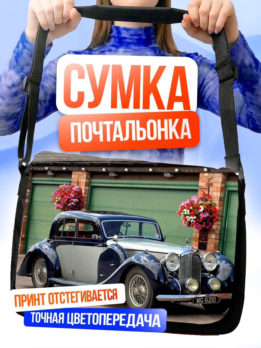 Сумка-почтальонка Ретро автомобиль