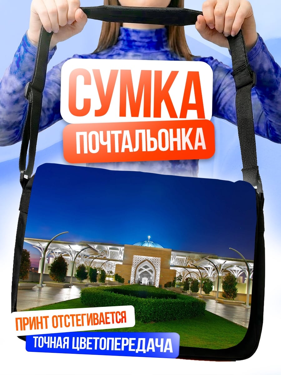Сумка-почтальонка Ночная Мечеть