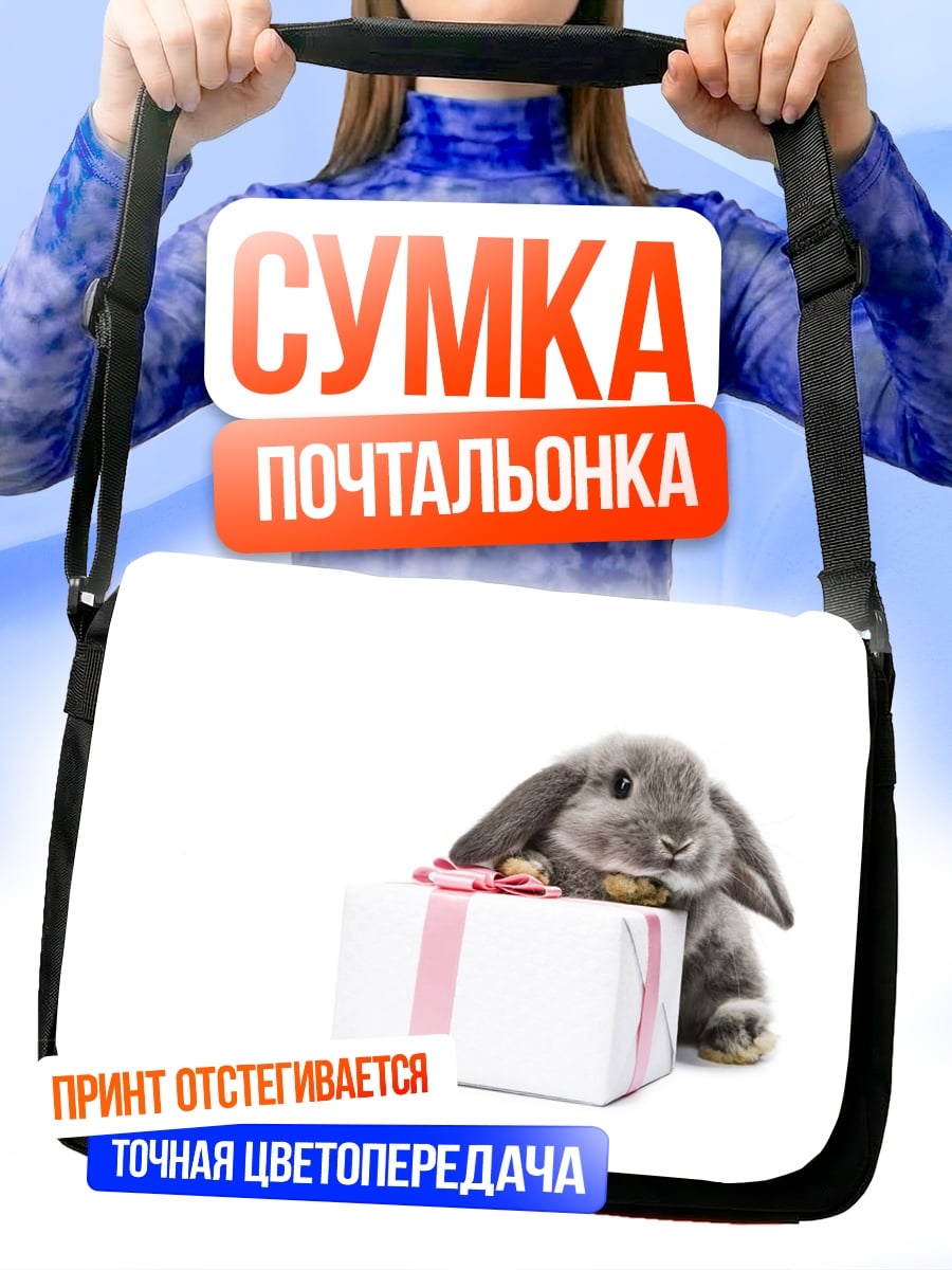 Сумка-почтальонка Кролик с подарком