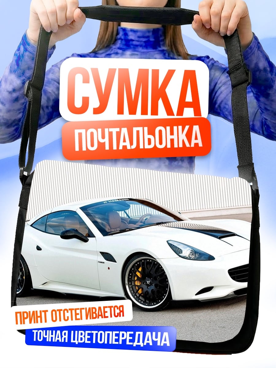 Сумка-почтальонка Белый спорткар Феррари