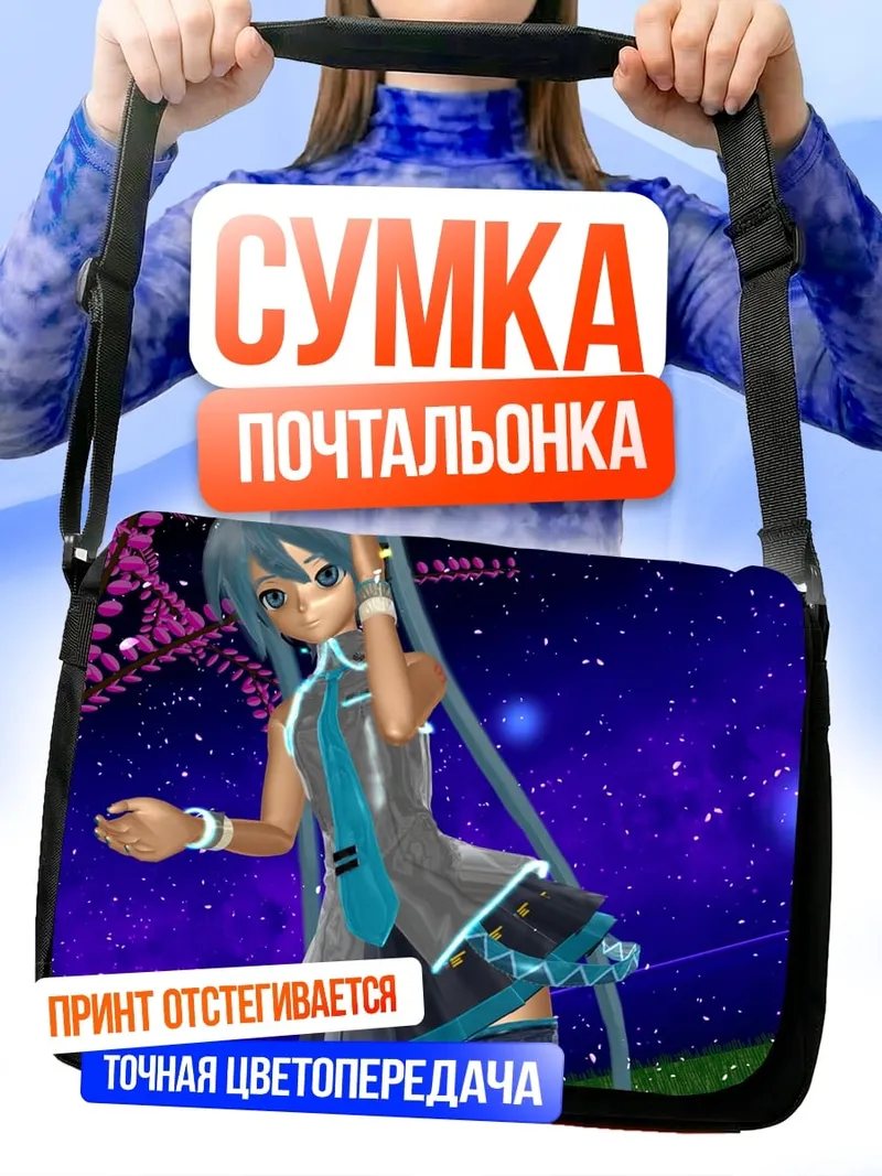 Сумка-почтальонка Мику звездное небо