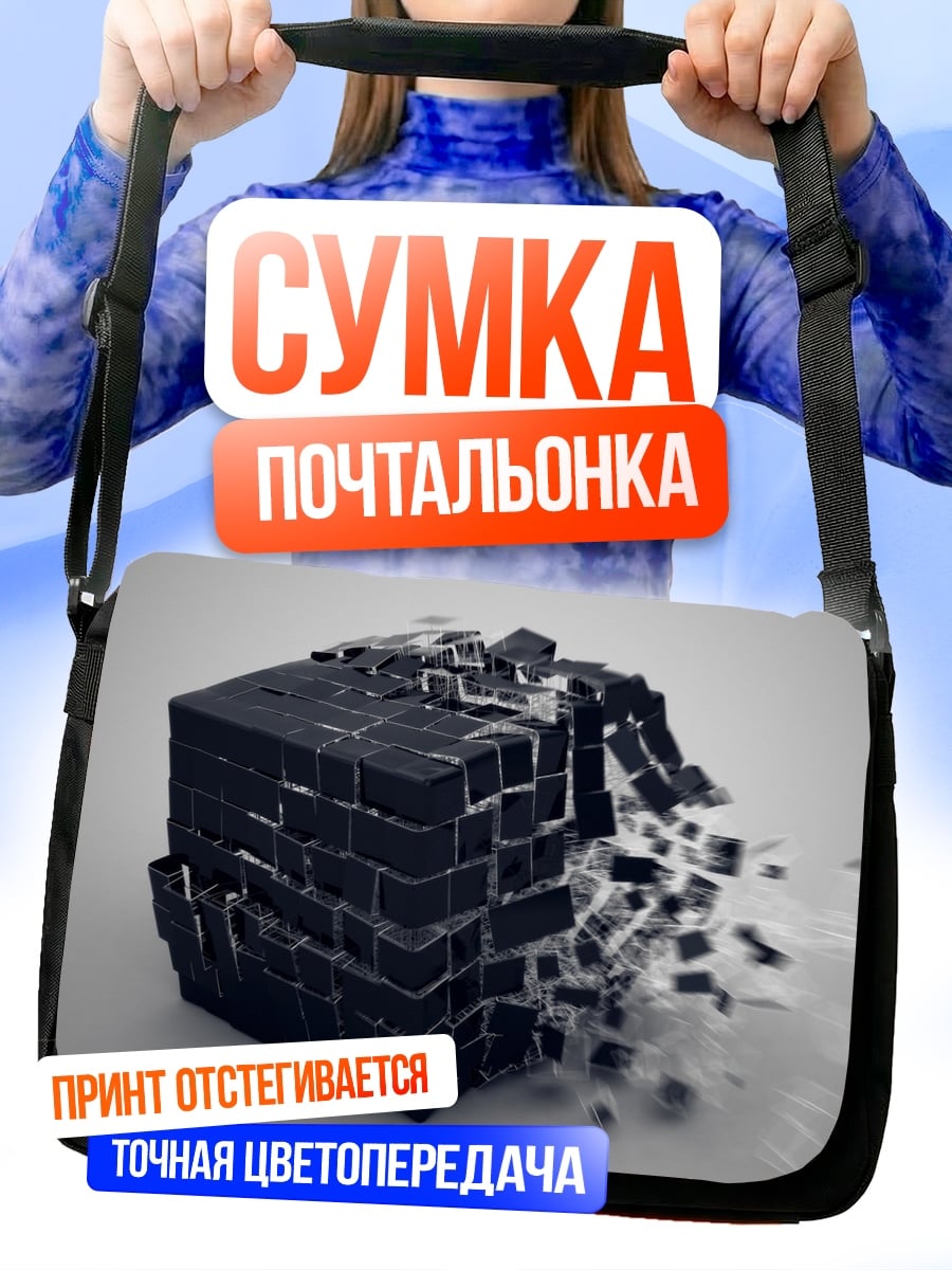 Сумка-почтальонка Разрушающийся куб