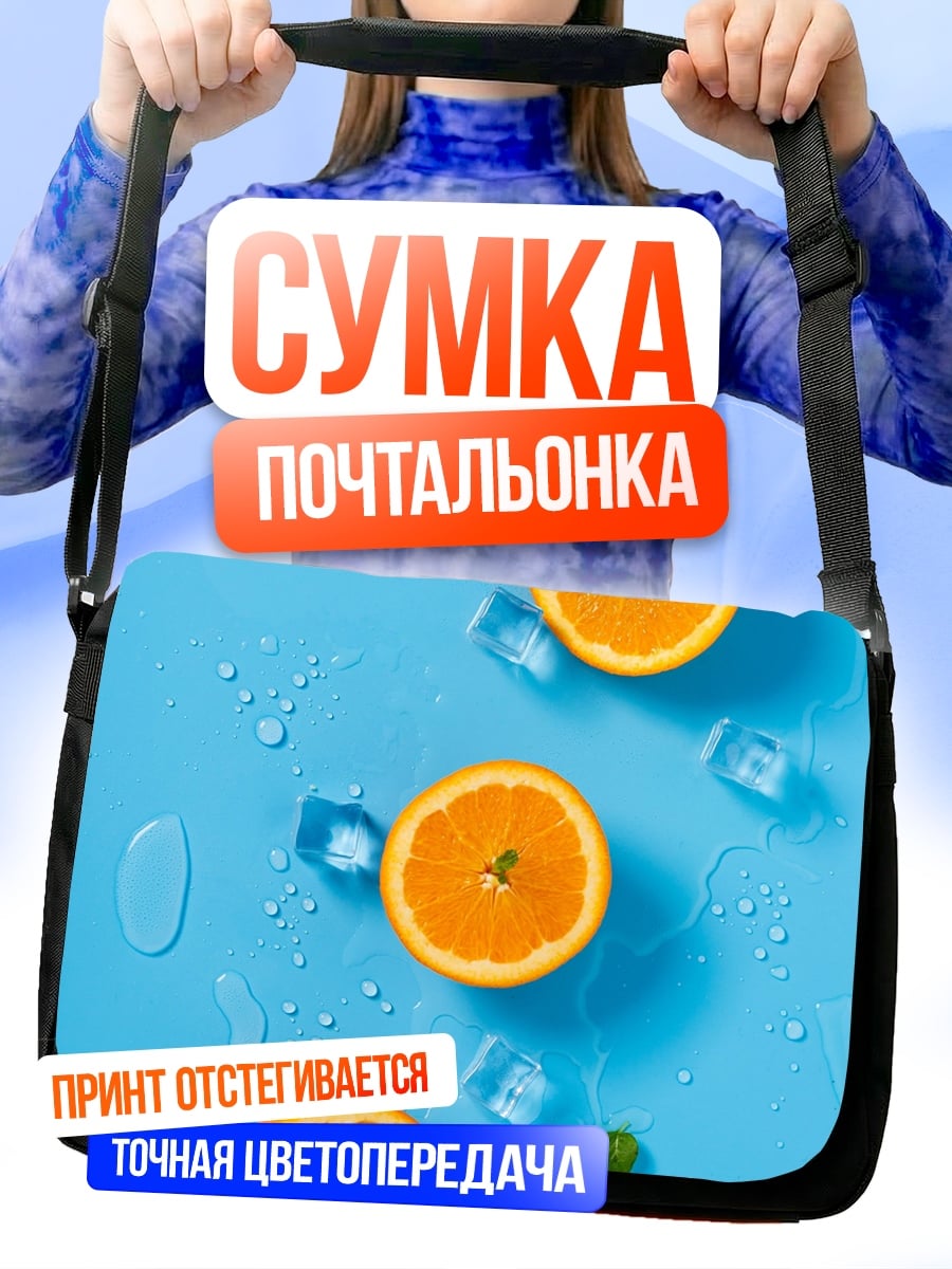 Сумка-почтальонка Апельсины со льдом