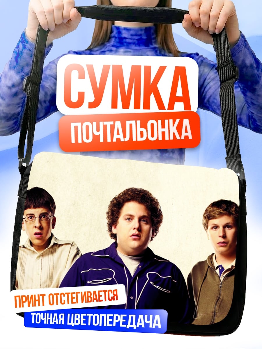 Сумка-почтальонка Три друга