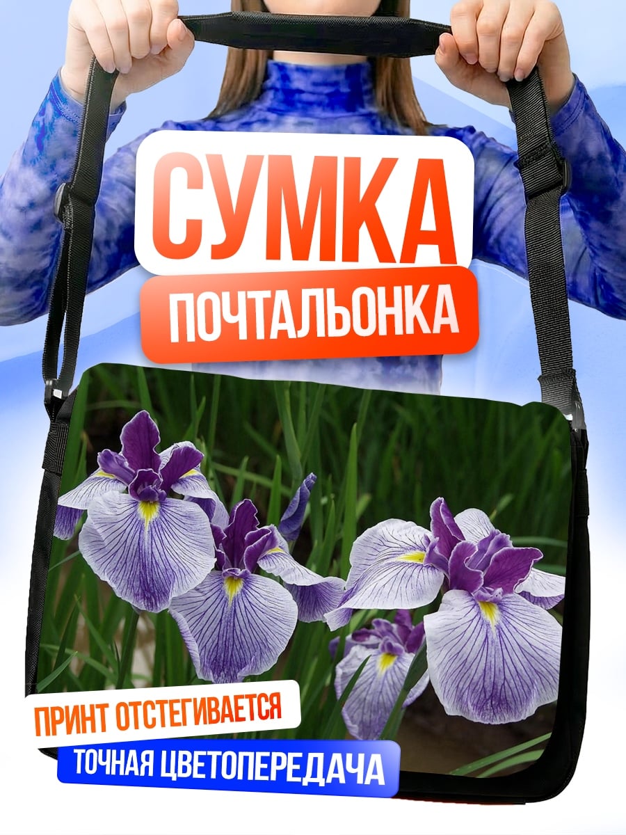 Сумка-почтальонка фиолетовые ирисы в траве