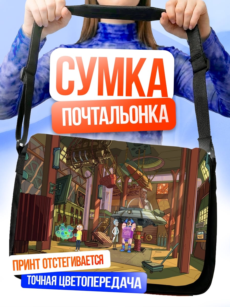 Сумка-почтальонка мастерская Рика Санчеза
