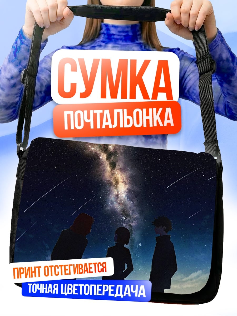 Сумка-почтальонка звездная ночь
