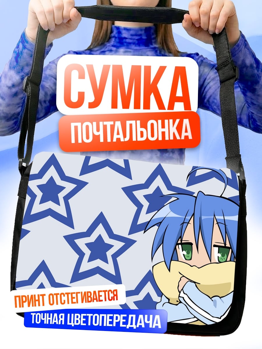 Сумка-почтальонка Аниме девушка со звездами
