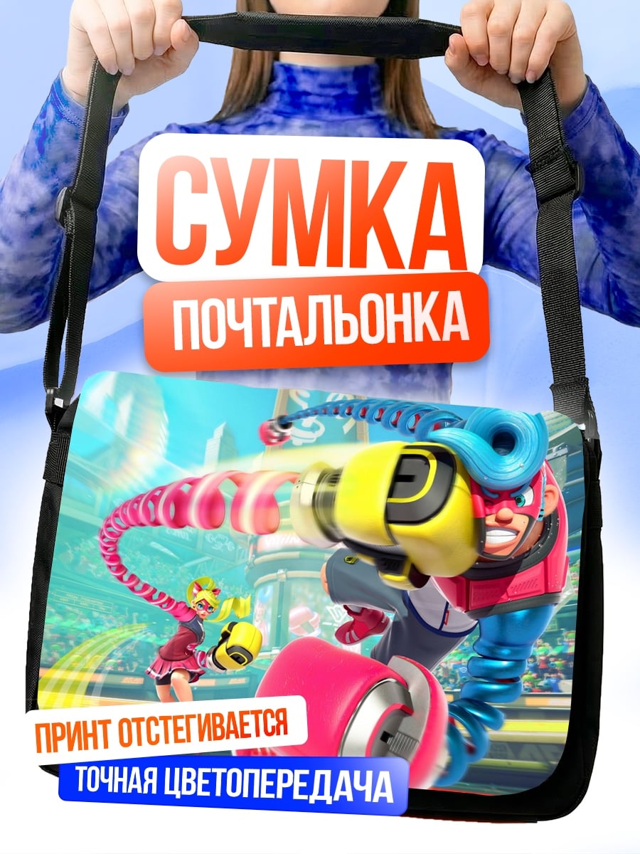 Сумка-почтальонка Бойцы ARMS