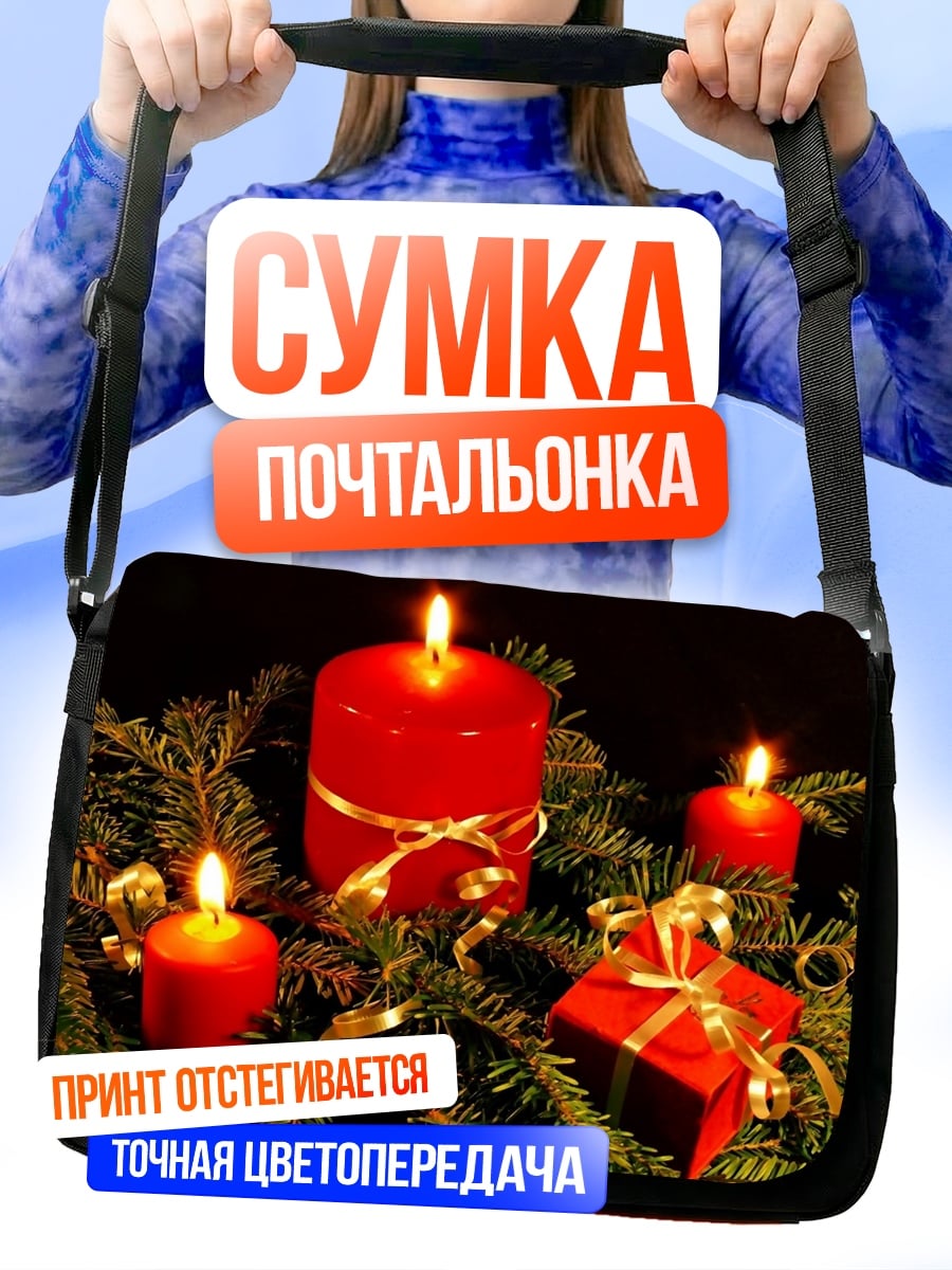 Сумка-почтальонка рождественские свечи