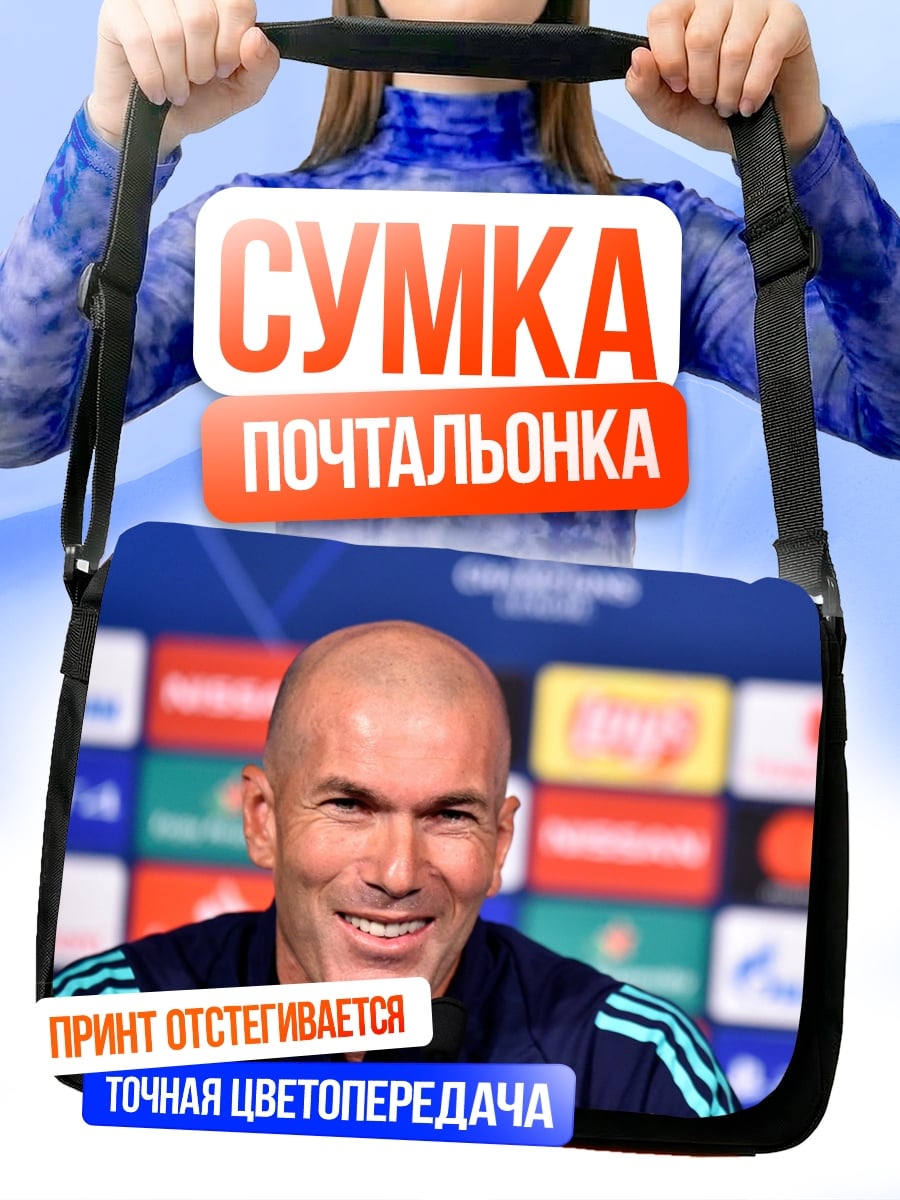 Сумка-почтальонка Зинедин Зидан