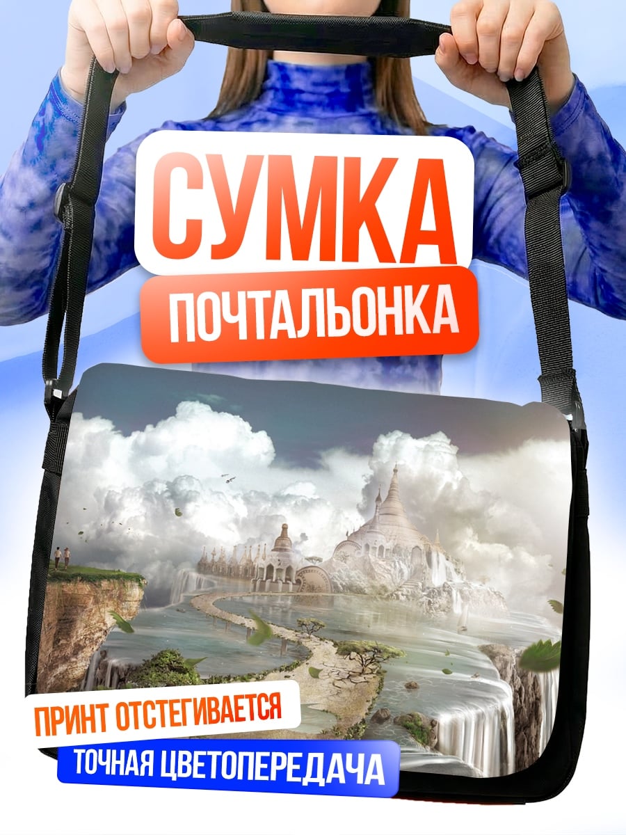 Сумка-почтальонка небесный замок водопад